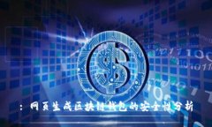 : 網(wǎng)頁(yè)生成區塊鏈錢(qián)包的安