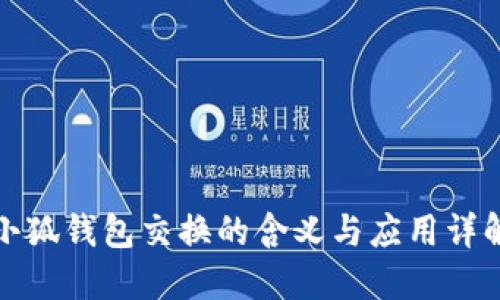 小狐錢(qián)包交換的含義與應用詳解