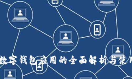 日本數字錢(qián)包應用的全面解析與使用指南