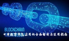 日本數字錢(qián)包應用的全面解析與使用指南