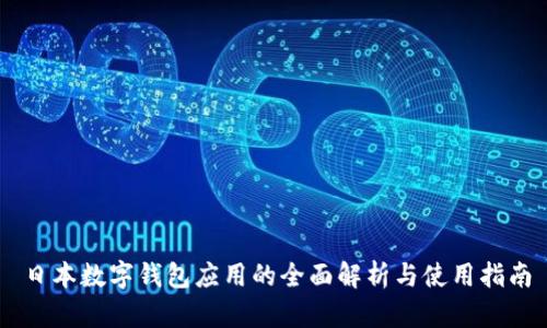 日本數字錢(qián)包應用的全面解析與使用指南