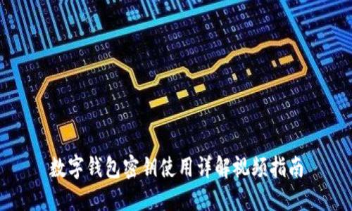 數字錢(qián)包密鑰使用詳解視頻指南