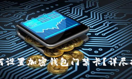 如何設置加密錢(qián)包門(mén)禁卡？詳盡指南