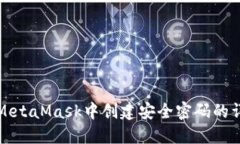 如何在MetaMask中創(chuàng  )建安全密碼的詳細指南