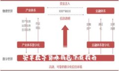 安卓數字貨幣錢(qián)包下載指南