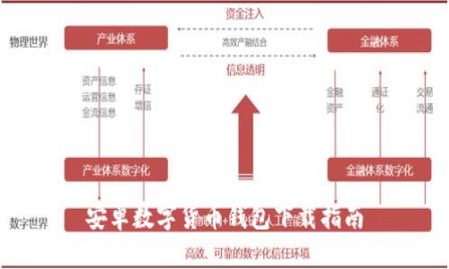 安卓數字貨幣錢(qián)包下載指南