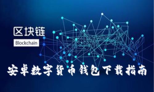 安卓數字貨幣錢(qián)包下載指南