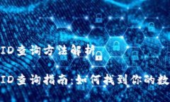 數字錢(qián)包ID查詢(xún)方法解析數字錢(qián)包ID查詢(xún)指南：如