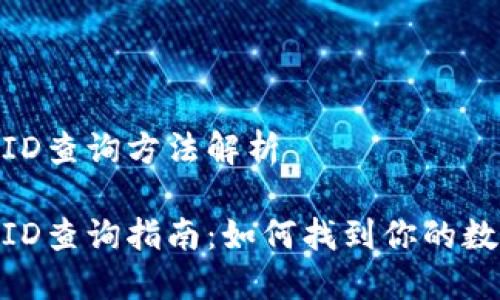 數字錢(qián)包ID查詢(xún)方法解析

數字錢(qián)包ID查詢(xún)指南：如何找到你的數字錢(qián)包ID