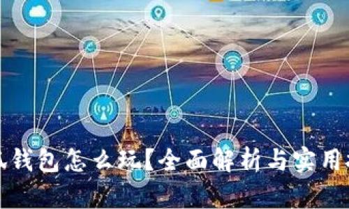 小狐錢(qián)包怎么玩？全面解析與實(shí)用技巧