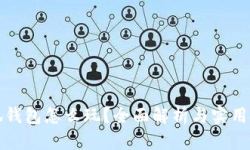 小狐錢(qián)包怎么玩？全面解析與實(shí)用技巧