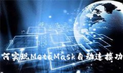 如何實(shí)現MetaMask自動(dòng)連接功能