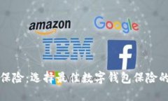 數字錢(qián)包保險：選擇最佳數字錢(qián)包保險的全面指