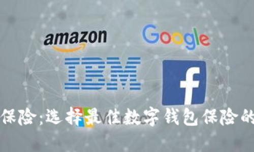數字錢(qián)包保險：選擇最佳數字錢(qián)包保險的全面指南
