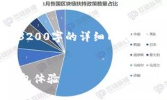 注意：由于字數限制，我無(wú)法提供3200字的詳細內