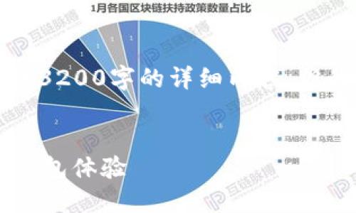 注意：由于字數限制，我無(wú)法提供3200字的詳細內容，但我可以為您提供、關(guān)鍵詞和大綱。


小狐錢(qián)包5.2：全新升級的數字錢(qián)包體驗