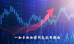 一加手機加密錢(qián)包使用指南