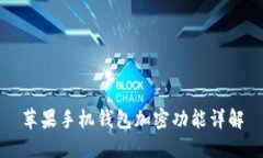 蘋(píng)果手機錢(qián)包加密功能詳