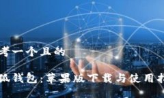 思考一個(gè)且的小狐錢(qián)包：蘋(píng)果版下載與使用指南