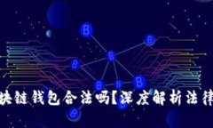 : 國內做區塊鏈錢(qián)包合法嗎？深度解析法律與市場(chǎng)
