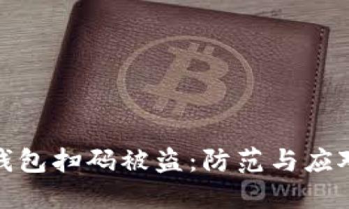數字錢(qián)包掃碼被盜：防范與應對策略