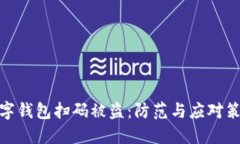 數字錢(qián)包掃碼被盜：防范與應對策略