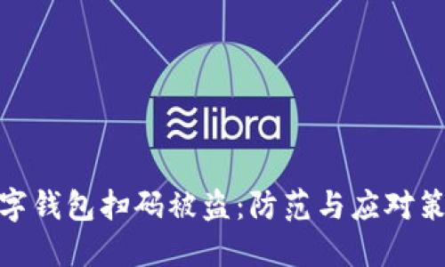 數字錢(qián)包掃碼被盜：防范與應對策略