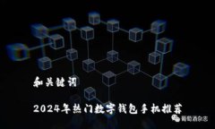 和關(guān)鍵詞2024年熱門(mén)數字錢(qián)