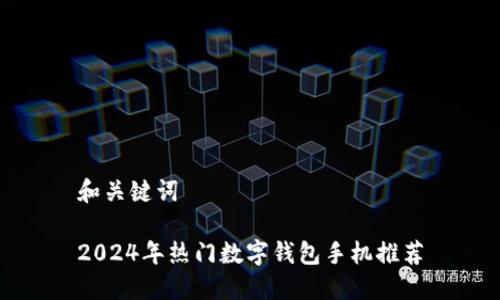 和關(guān)鍵詞

2024年熱門(mén)數字錢(qián)包手機推薦
