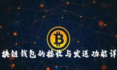區塊鏈錢(qián)包的接收與發(fā)送功能詳解