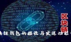 區塊鏈錢(qián)包的接收與發(fā)送功能詳解