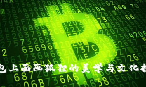 錢(qián)包上面畫(huà)狐貍的美學(xué)與文化探討