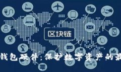 區塊鏈錢(qián)包硬件：保護數字資產(chǎn)的最佳選擇