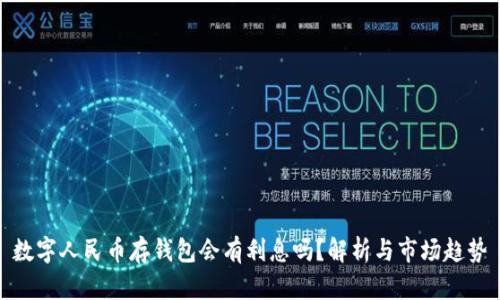 數字人民幣存錢(qián)包會(huì )有利息嗎？解析與市場(chǎng)趨勢