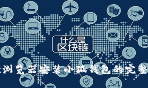 谷歌瀏覽器安裝小狐錢(qián)包的完整指南