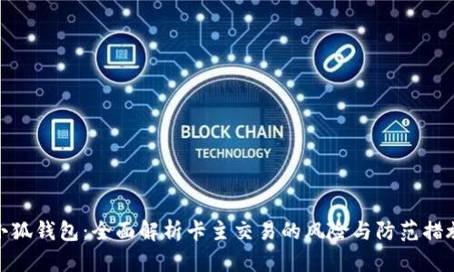 小狐錢(qián)包：全面解析卡主交易的風(fēng)險與防范措施
