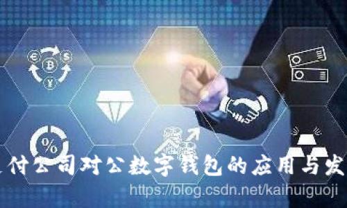 網(wǎng)絡(luò )支付公司對公數字錢(qián)包的應用與發(fā)展前景