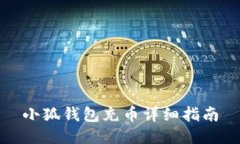 小狐錢(qián)包充幣詳細指南