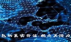數字錢(qián)包的真實(shí)價(jià)值：揭示其潛力與挑戰
