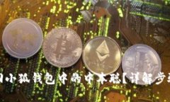 如何找回小狐錢(qián)包中的中本聰？詳解步驟與技巧