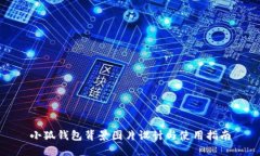 小狐錢(qián)包背景圖片設計與使用指南