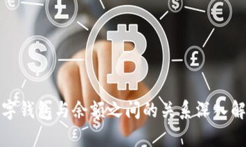 數字錢(qián)包與余額之間的關(guān)系深入解析