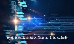 數字錢(qián)包與余額之間的關(guān)