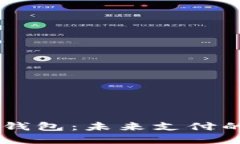 IBRA數字錢(qián)包：未來(lái)支付的