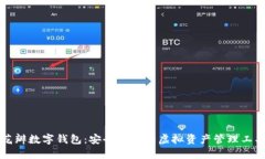 花瓣數字錢(qián)包：安全便捷