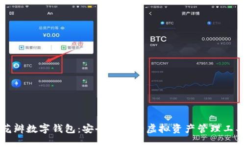 花瓣數字錢(qián)包：安全便捷的虛擬資產(chǎn)管理工具