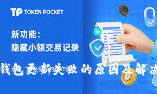 小狐錢(qián)包更新失敗的原因及解決方法