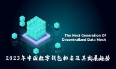 2023年中國數字錢(qián)包排名及