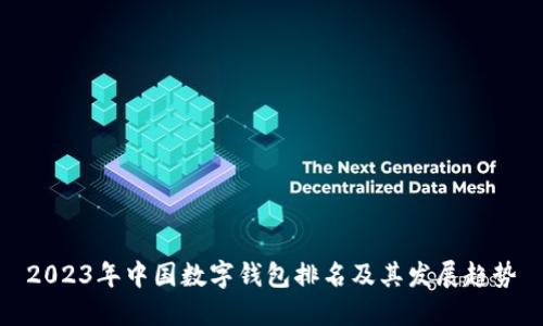 2023年中國數字錢(qián)包排名及其發(fā)展趨勢