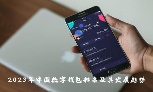 2023年中國數字錢(qián)包排名及其發(fā)展趨勢